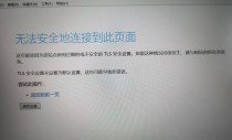 网页打不开，提示无法建立安全连接是怎么回事？