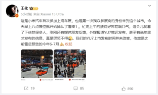 小米王化辟谣YU7推迟发布：上市时间依旧是6-7月