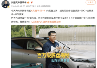 岚图FREE+更多配置曝光 全系标配保时捷同款倍适登EDC减震器