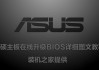 华硕主板怎么刷BIOS版本？华硕主板在线升级BIOS详细图文教程