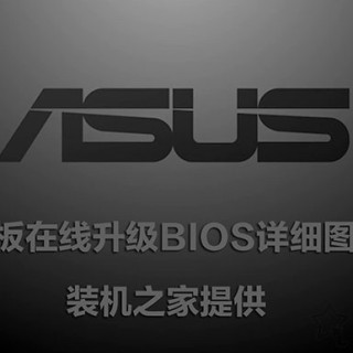 华硕主板怎么刷BIOS版本？华硕主板在线升级BIOS详细图文教程