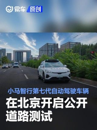 小马智行第七代自动驾驶车辆在北京开启公开道路测试