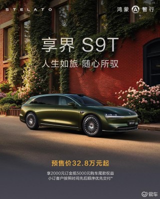 享界S9T正式开启预订 预售价32.8万元起