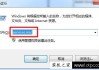 Win7系统怎么开启aero效果 Win7电脑开启aero特效的方法