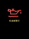 机油油位过低警告灯亮，机油红灯亮又开了5公里影响