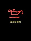 机油油位过低警告灯亮，机油红灯亮又开了5公里影响