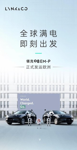 领克08 EM-P正式发运欧洲 计划6月开启交付