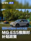 MG ES5推出限时补贴政策 限时一口价8.99万元起