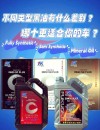 全合成机油和半合成机油怎么区分