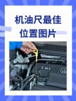 加机油超过标尺上限，汽车机油加多了怎么办