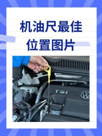 加机油超过标尺上限，汽车机油加多了怎么办