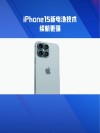 iPhone15将采用叠层电池