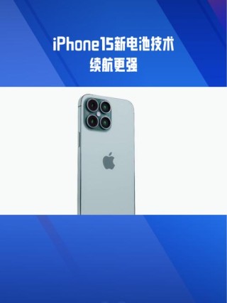 iPhone15将采用叠层电池