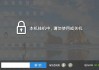 普通电脑如何实现网吧锁屏？让你的电脑实现网吧挂机锁功能的方法