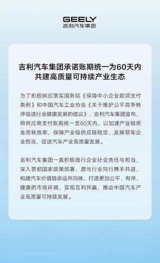吉利汽车集团承诺账期统一为60天内 加速产业链资金周转效率