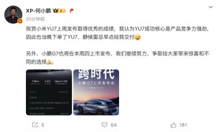 何小鹏：祝贺小米YU7取得优秀的成绩 静候雷总早点给我交付