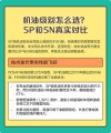 sn和sp哪个机油等级更高