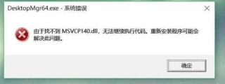 msvcp140.dll是什么东西？msvcp140.dll丢失有什么影响？（附带msvcp140.dll丢失的解决方法）