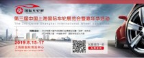 第三届上海国际车轮展览会，观众预登记系统已全面启动！