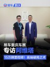 重庆车展专访：15万辆里程碑！揭秘阿维塔的高端破局之术