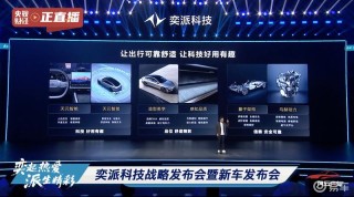 奕派科技将与华为联合打造智能精品系列 首款车型2026年上市