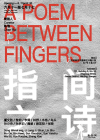 逸空间展讯｜群展「指间之诗」