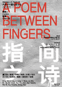 逸空间展讯｜群展「指间之诗」