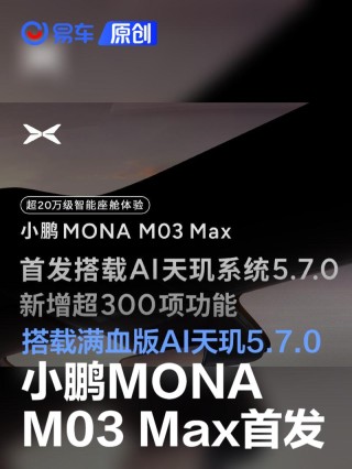 小鹏MONA M03 Max首发满血版AI天玑5.7.0 新增超300项功能