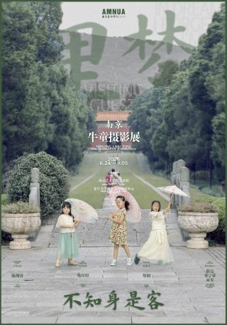 南京·牛童摄影展｜AMNUA展讯