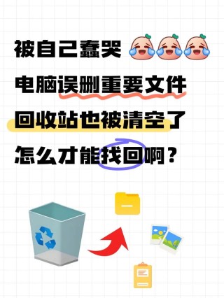 电脑删除的电脑垃圾都去哪里了？清空回收站真的能删除文件吗？