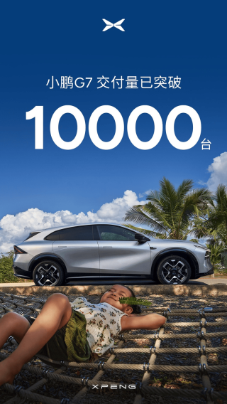 小鹏G7交付量突破10000台 售19.58万元起