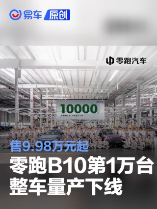 零跑B10第1万台整车量产下线 售9.98万元起