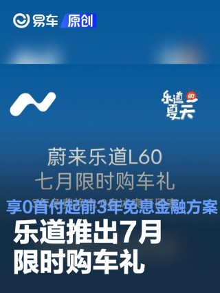 乐道推出7月限时购车礼 可享0首付起前3年免息金融方案