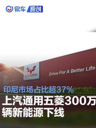 上汽通用五菱全球300万辆新能源下线 印尼市场占比超37%