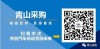 青山工业采购公众号，诚邀全球合作伙伴，共创汽车传动系统未来
