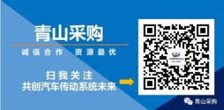 青山工业采购公众号，诚邀全球合作伙伴，共创汽车传动系统未来