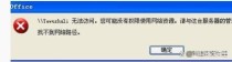 系统提示您可能没有权限使用网络资源是怎么回事？