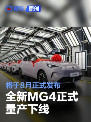 全新MG4正式量产下线 将于8月正式发布