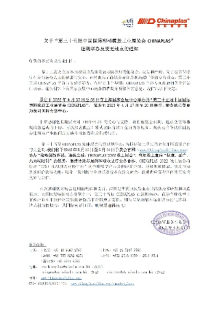 官宣！第三十五届CHINAPLAS延期至2023年4月17 - 20日在深圳举办！