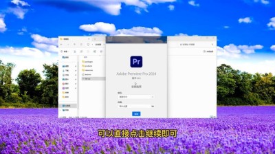 电脑安装不了pr提示不满足系统要求怎么办？