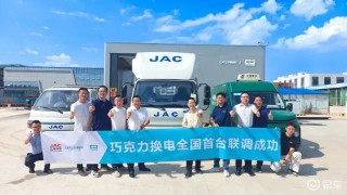 江汽集团联手宁德时代 首家首台巧克力换电商用车联调成功