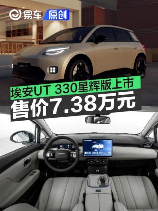 埃安UT 330星辉版上市 售价7.38万元