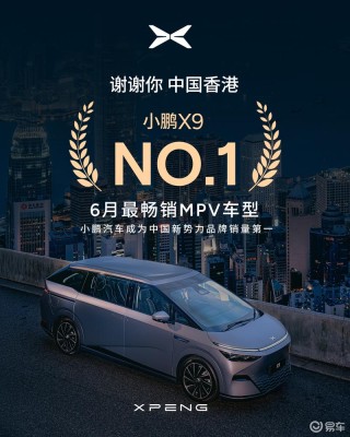 小鹏X9 6月香港销量215辆 成为6月香港电动MPV销量冠军