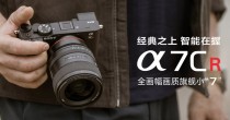 索尼为Alpha 7C R、Alpha 7C II及ZV-E10 II更新固件