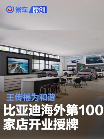 王传福为和谐比亚迪海外第100家店开业授牌