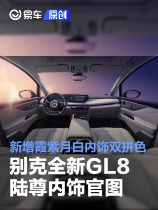 别克全新GL8陆尊内饰官图 新增霞紫月白内饰双拼色