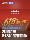 方程豹推618豹品节活动 可享多重限时礼遇