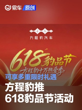 方程豹推618豹品节活动 可享多重限时礼遇