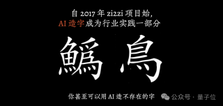设计师+AI，3个月就能完成一套千字中文字库@智琮科技