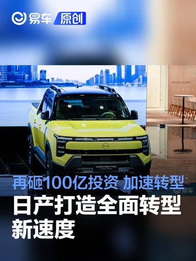 深度对话日产：追加100亿元在华投资 打造转型新速度！